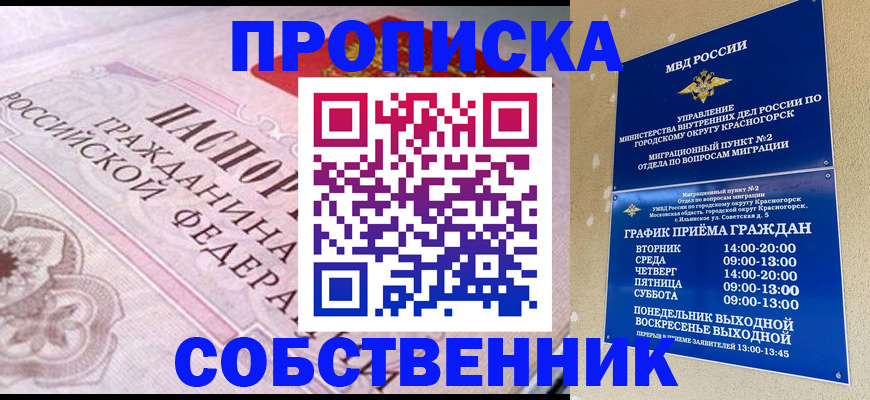 прописка от собственника в Райчихинске